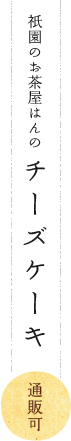 祇園のお茶やはんのチーズケーキ（通販可）
