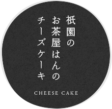 祇園の祇園のお茶屋はんのチーズケーキ