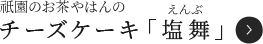 祇園のお茶屋はんのチーズケーキ「塩舞」
