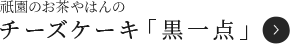 祇園のお茶屋はんのチーズケーキ「黒一点」
