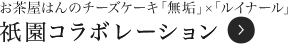 祇園のお茶屋はんのチーズケーキ「無垢」×「ルイナール」祇園コラボレーション