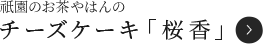 祇園のお茶屋はんのチーズケーキ「桜香」