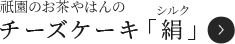 祇園のお茶屋はんのチーズケーキ「絹」