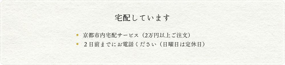 宅配しています