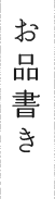 お品書き