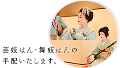 芸妓はん・舞妓はんの手配いたします。
