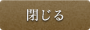 閉じる