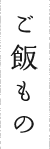 ご飯もの