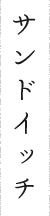 サンドイッチ