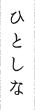 ひとしな