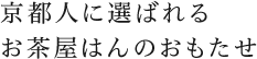 京都人に選ばれるお茶屋はんのおもたせ