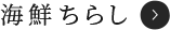 海鮮ちらし
