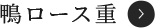 鴨ロース重