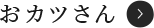 おカツさん