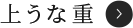上うな重