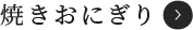 焼きおにぎり